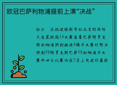 欧冠巴萨利物浦提前上演“决战”