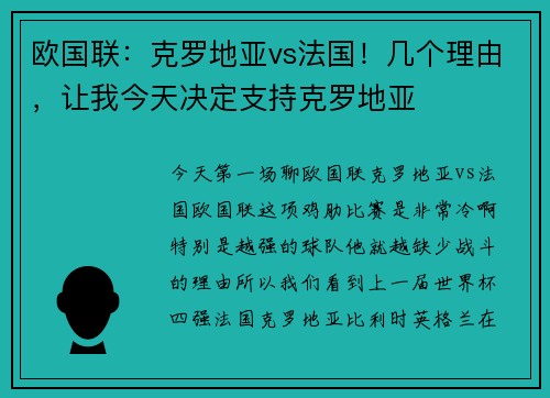 欧国联：克罗地亚vs法国！几个理由，让我今天决定支持克罗地亚