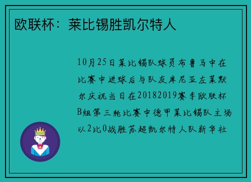 欧联杯：莱比锡胜凯尔特人