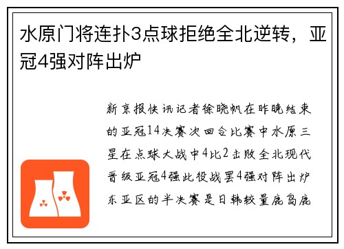 水原门将连扑3点球拒绝全北逆转,亚冠4强对阵出炉