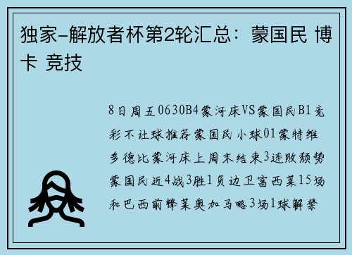独家-解放者杯第2轮汇总:蒙国民 博卡 竞技