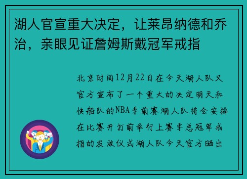 湖人官宣重大决定,让莱昂纳德和乔治,亲眼见证詹姆斯戴冠军戒指