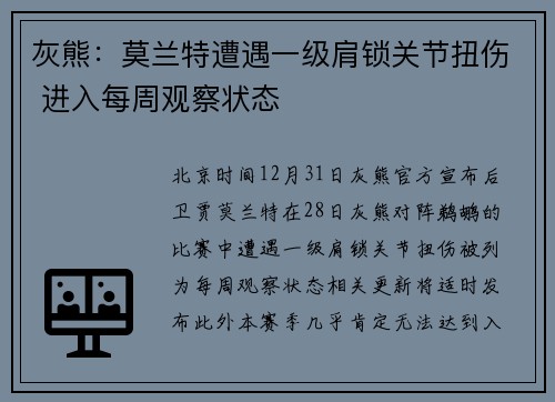 灰熊:莫兰特遭遇一级肩锁关节扭伤 进入每周观察状态