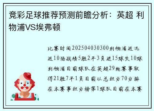 竞彩足球推荐预测前瞻分析:英超 利物浦VS埃弗顿