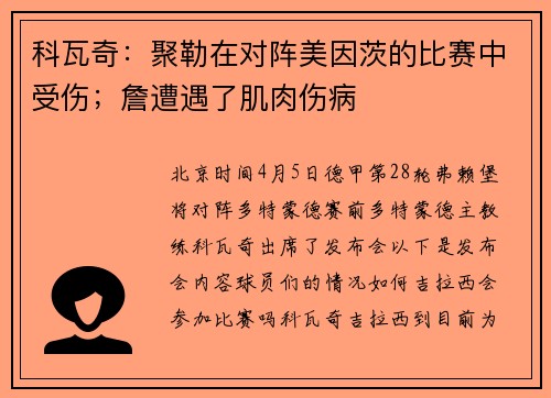 科瓦奇:聚勒在对阵美因茨的比赛中受伤;詹遭遇了肌肉伤病