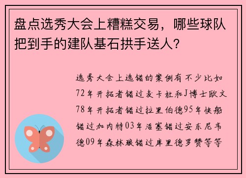 盘点选秀大会上糟糕交易,哪些球队把到手的建队基石拱手送人?