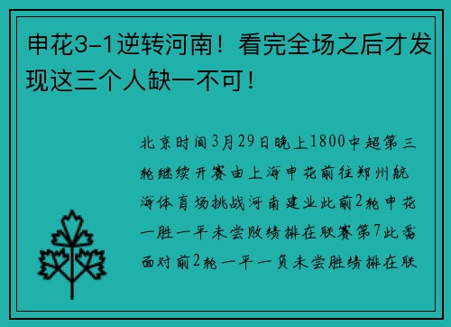 申花3-1逆转河南!看完全场之后才发现这三个人缺一不可!