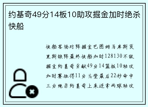 约基奇49分14板10助攻掘金加时绝杀快船