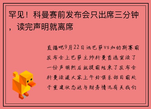 罕见!科曼赛前发布会只出席三分钟,读完声明就离席