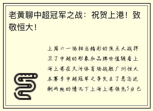 老黄聊中超冠军之战:祝贺上港!致敬恒大!