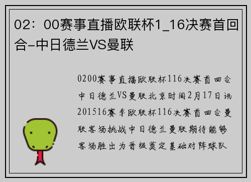 02:00赛事直播欧联杯1_16决赛首回合-中日德兰VS曼联