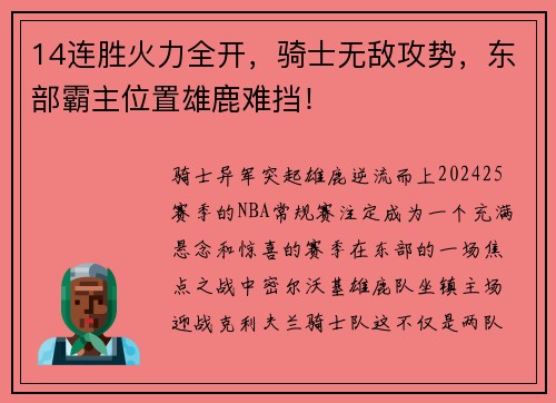 14连胜火力全开,骑士无敌攻势,东部霸主位置雄鹿难挡!