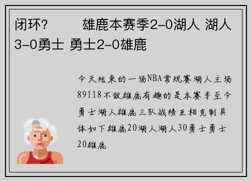闭环?♻️雄鹿本赛季2-0湖人 湖人3-0勇士 勇士2-0雄鹿