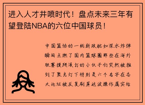 进入人才井喷时代!盘点未来三年有望登陆NBA的六位中国球员!