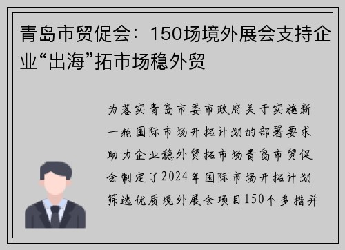 青岛市贸促会:150场境外展会支持企业“出海”拓市场稳外贸