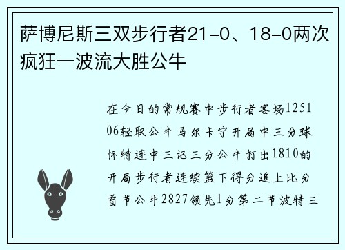 萨博尼斯三双步行者21-0、18-0两次疯狂一波流大胜公牛