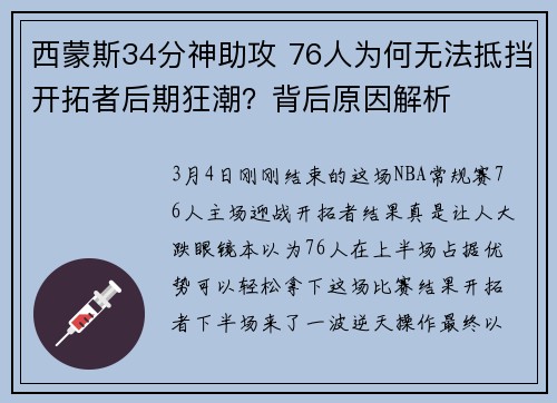 西蒙斯34分神助攻 76人为何无法抵挡开拓者后期狂潮?背后原因解析