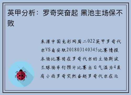 英甲分析:罗奇突奋起 黑池主场保不败