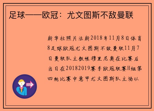 足球——欧冠:尤文图斯不敌曼联