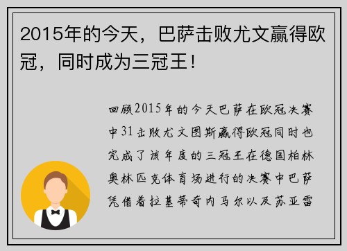 2015年的今天，巴萨击败尤文赢得欧冠，同时成为三冠王！