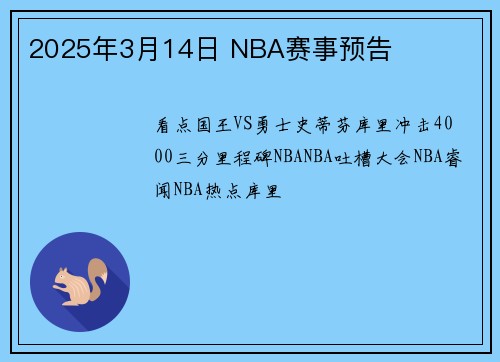 2025年3月14日 NBA赛事预告