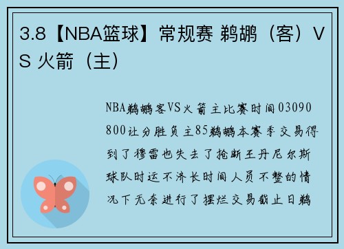 3.8【NBA篮球】常规赛 鹈鹕(客)VS 火箭(主)