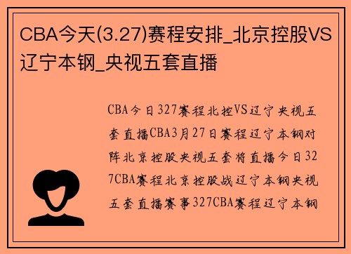 CBA今天(3.27)赛程安排_北京控股VS辽宁本钢_央视五套直播