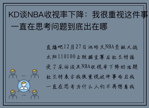 KD谈NBA收视率下降:我很重视这件事 一直在思考问题到底出在哪