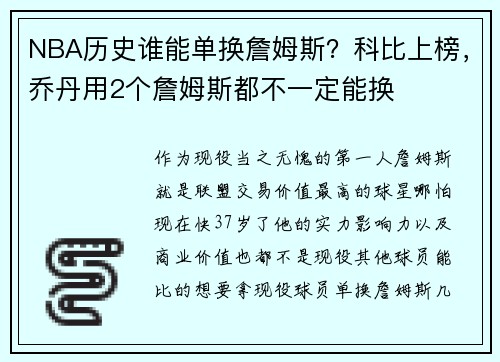 NBA历史谁能单换詹姆斯?科比上榜,乔丹用2个詹姆斯都不一定能换