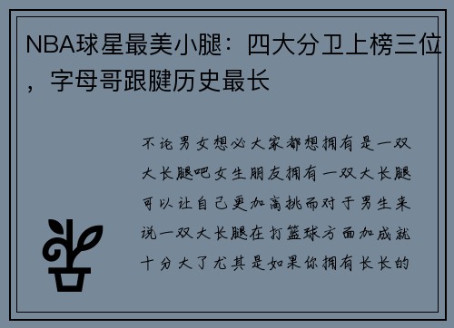 NBA球星最美小腿:四大分卫上榜三位,字母哥跟腱历史最长