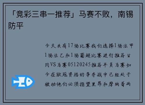 「竞彩三串一推荐」马赛不败,南锡防平