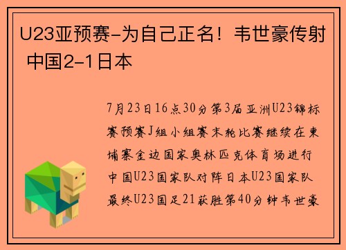 U23亚预赛-为自己正名!韦世豪传射 中国2-1日本