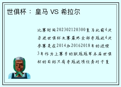 世俱杯 :皇马 VS 希拉尔