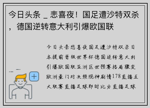 今日头条 _ 悲喜夜!国足遭沙特双杀,德国逆转意大利引爆欧国联