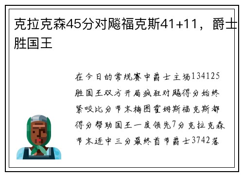克拉克森45分对飚福克斯41+11，爵士胜国王