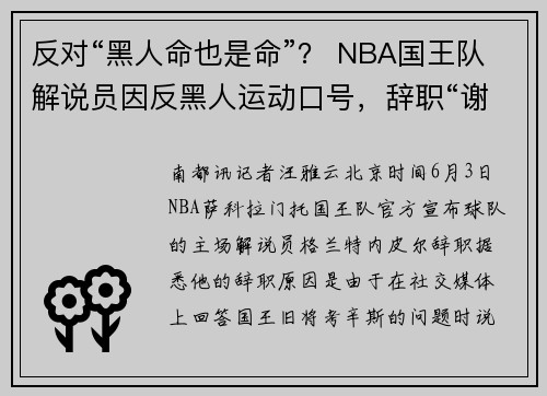 反对“黑人命也是命”？ NBA国王队解说员因反黑人运动口号，辞职“谢罪”