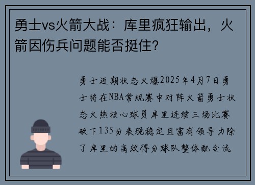 勇士vs火箭大战：库里疯狂输出，火箭因伤兵问题能否挺住？
