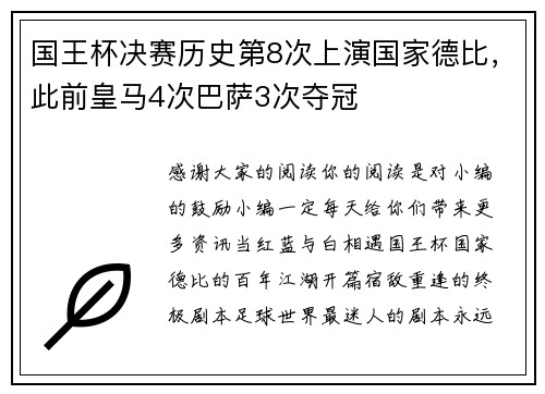 国王杯决赛历史第8次上演国家德比,此前皇马4次巴萨3次夺冠
