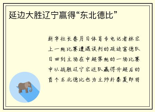 延边大胜辽宁赢得“东北德比”