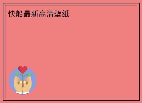 快船最新高清壁纸