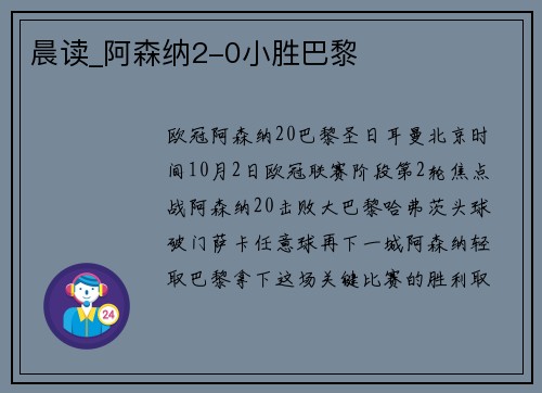 晨读_阿森纳2-0小胜巴黎