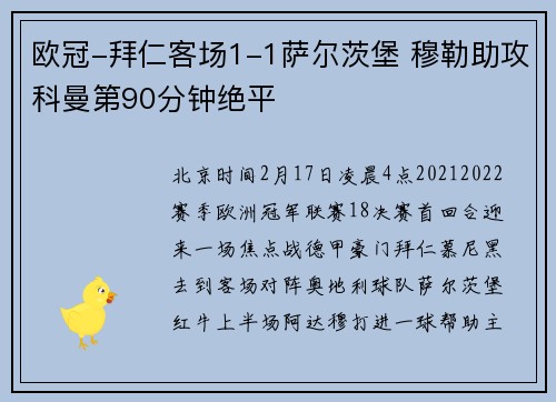 欧冠-拜仁客场1-1萨尔茨堡 穆勒助攻科曼第90分钟绝平