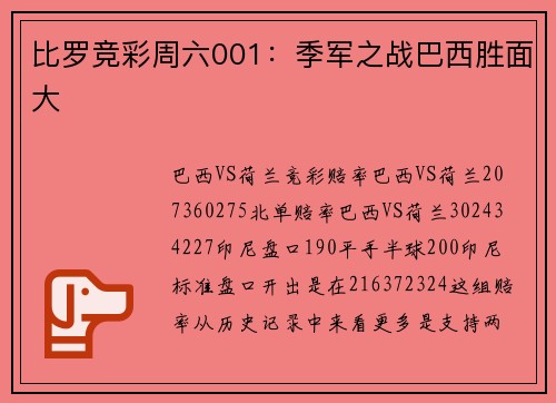 比罗竞彩周六001：季军之战巴西胜面大