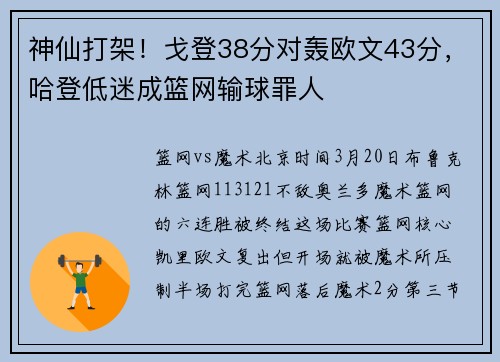 神仙打架！戈登38分对轰欧文43分，哈登低迷成篮网输球罪人