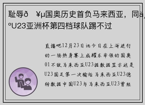 耻辱🥵国奥历史首负马来西亚，同为U23亚洲杯第四档球队踢不过