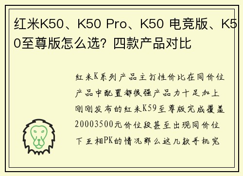 红米K50、K50 Pro、K50 电竞版、K50至尊版怎么选？四款产品对比