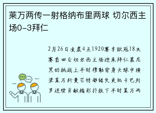 莱万两传一射格纳布里两球 切尔西主场0-3拜仁