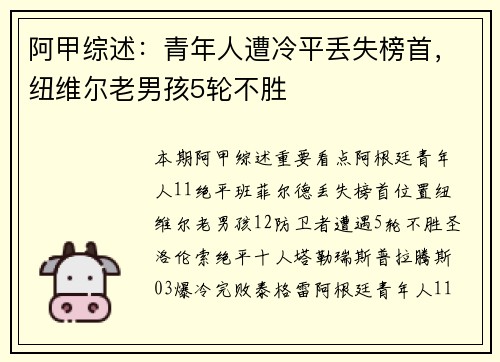 阿甲综述：青年人遭冷平丢失榜首，纽维尔老男孩5轮不胜