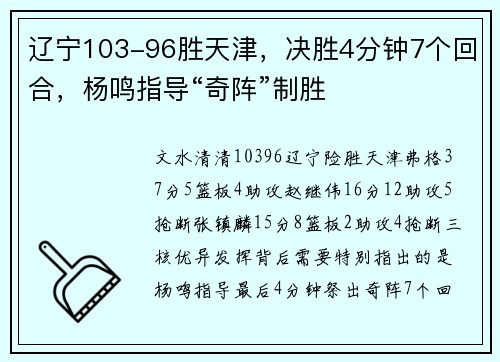 辽宁103-96胜天津，决胜4分钟7个回合，杨鸣指导“奇阵”制胜