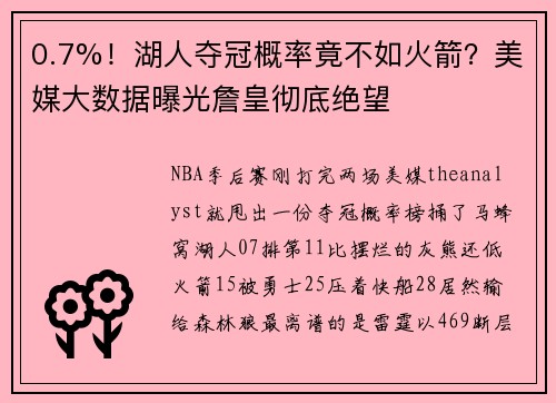 0.7%！湖人夺冠概率竟不如火箭？美媒大数据曝光詹皇彻底绝望